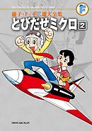 藤子・Ｆ・不二雄大全集　とびだせミクロ 2