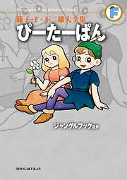 藤子・Ｆ・不二雄大全集　ぴーたーぱん／ジャングルブックほか