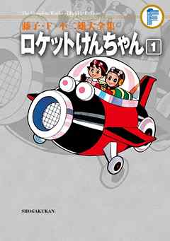 藤子・Ｆ・不二雄大全集　ロケットけんちゃん