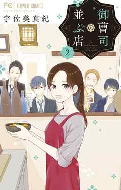 御曹司の並ぶ店 2 - 宇佐美真紀 - 漫画・ラノベ（小説）・無料試し読み