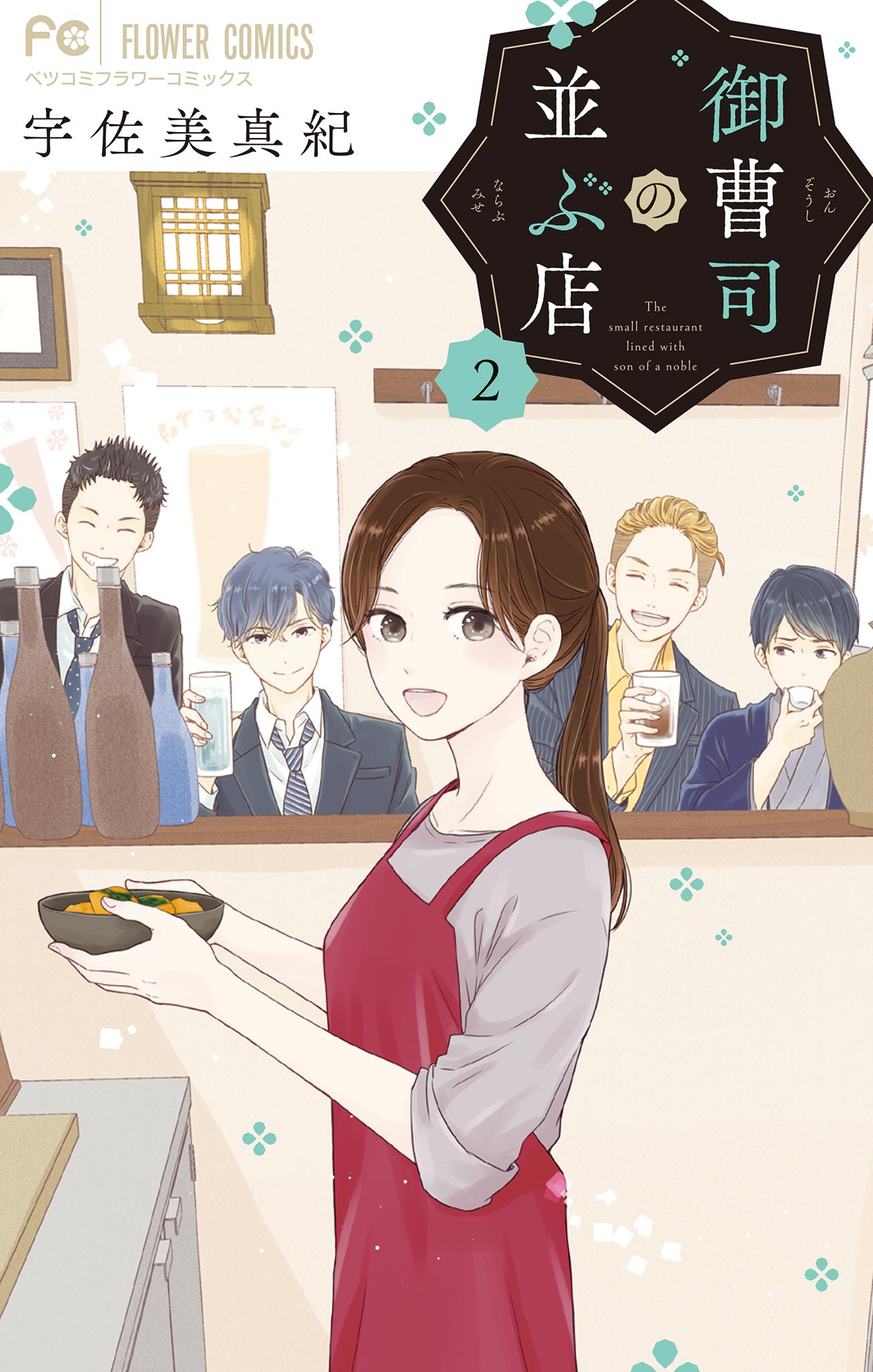 御曹司の並ぶ店 2 - 宇佐美真紀 - 漫画・ラノベ（小説）・無料試し