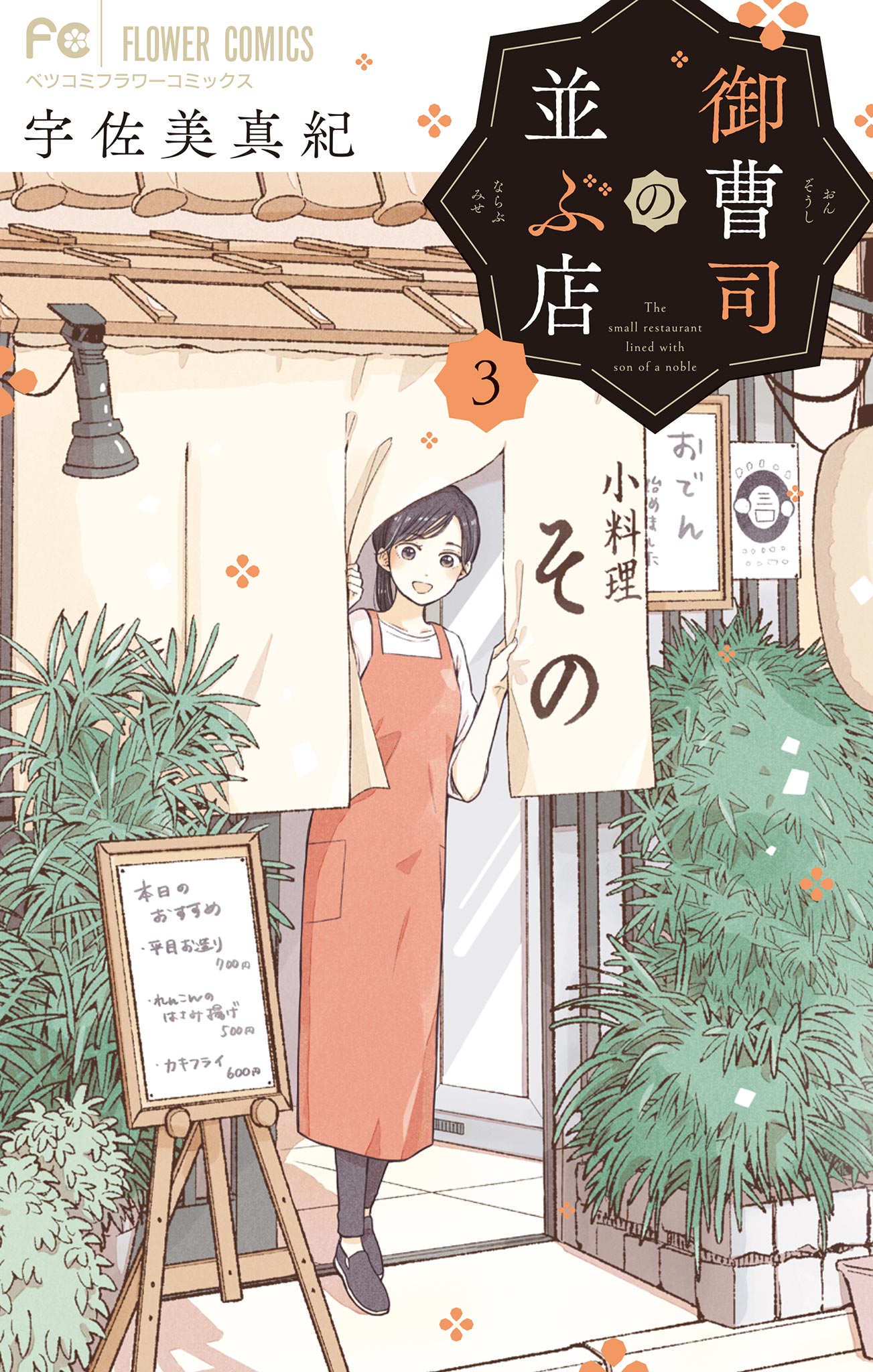 御曹司の並ぶ店 3 最新刊 宇佐美真紀 漫画 無料試し読みなら 電子書籍ストア ブックライブ