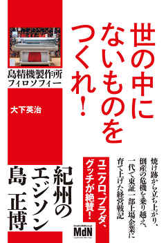 世の中にないものをつくれ！　島精機製作所フィロソフィー - 大下英治 - ビジネス・実用書・無料試し読みなら、電子書籍・コミックストア ブックライブ