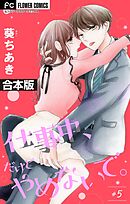 仕事中、だけどやめないで。【合本版】 5