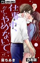 仕事中、だけどやめないで。【合本版】 7