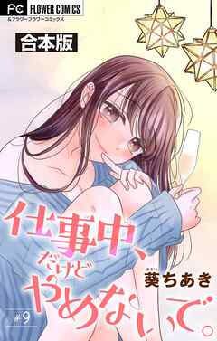 仕事中、だけどやめないで。【合本版】 9