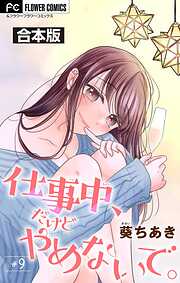 仕事中、だけどやめないで。【合本版】