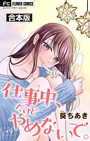 仕事中、だけどやめないで。【合本版】 9