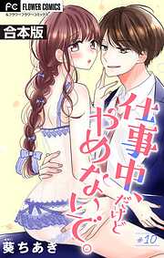 仕事中、だけどやめないで。【合本版】
