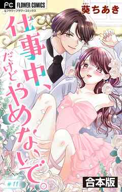 仕事中、だけどやめないで。【合本版】 11