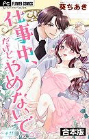 仕事中、だけどやめないで。【合本版】 11