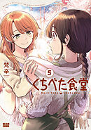 くちべた食堂　５