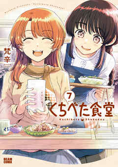 くちべた食堂　７