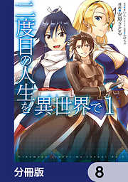 二度目の人生を異世界で【分冊版】