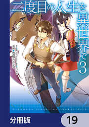 二度目の人生を異世界で【分冊版】