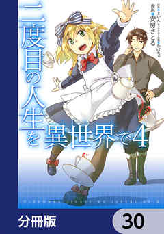 二度目の人生を異世界で【分冊版】