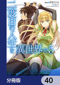 二度目の人生を異世界で【分冊版】　40