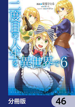 二度目の人生を異世界で【分冊版】　46