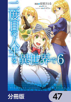 二度目の人生を異世界で【分冊版】　47