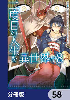 二度目の人生を異世界で【分冊版】