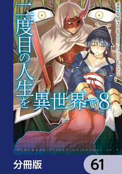 二度目の人生を異世界で【分冊版】　61