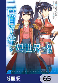 二度目の人生を異世界で【分冊版】　65