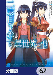 二度目の人生を異世界で【分冊版】