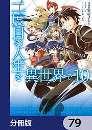 二度目の人生を異世界で【分冊版】