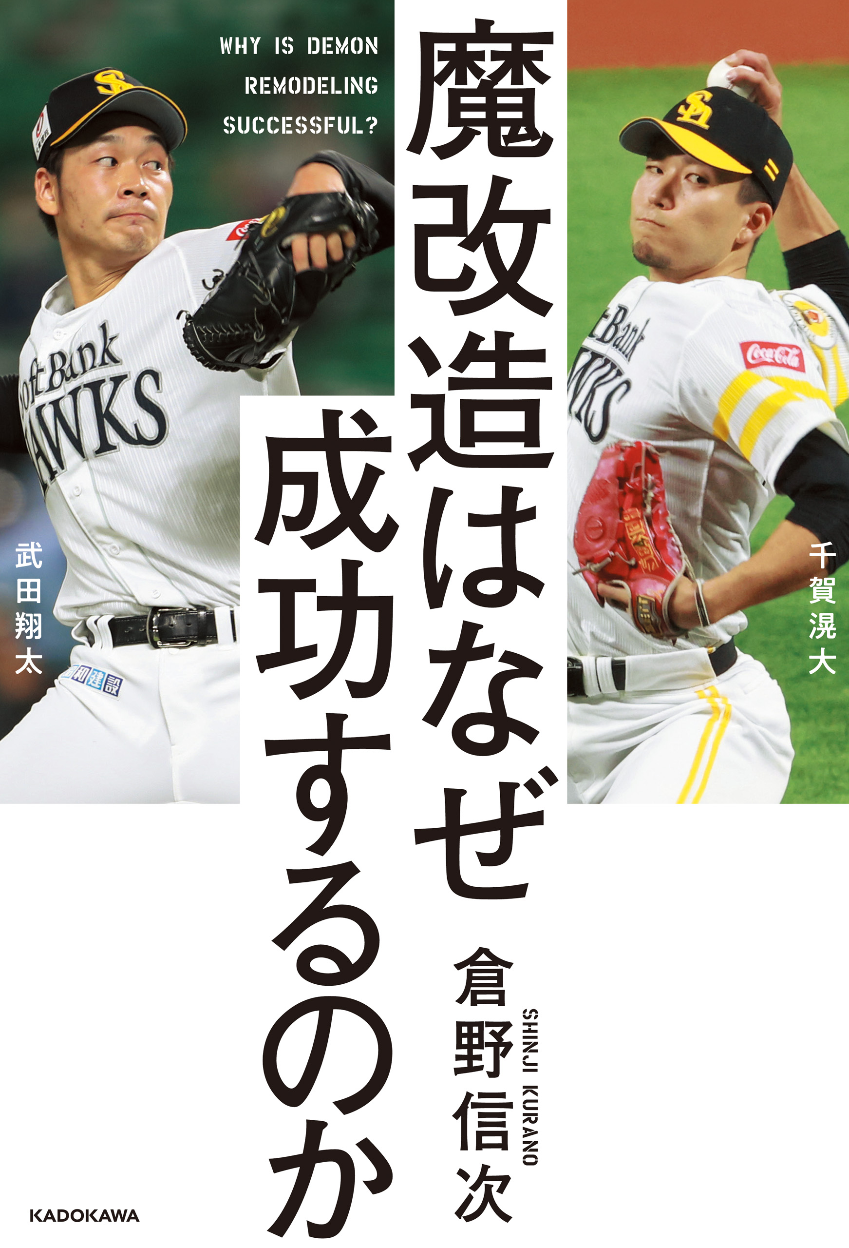 魔改造はなぜ成功するのか - 倉野信次 - 漫画・ラノベ（小説）・無料