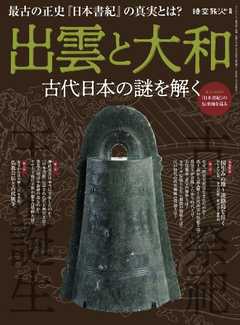 時空旅人別冊 出雲と大和 ー古代日本の謎を解く─