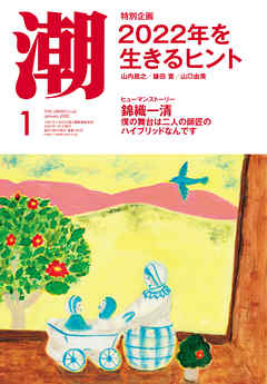 月刊「潮」２０２２年１月号