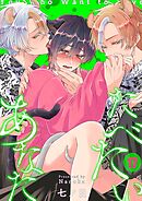 たべたいあなた17巻