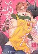 たべたいあなた25巻