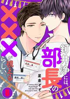 釘井浄には、部長の×××が視えるらしい。6巻