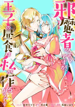 邪魔者のようですが、王子の昼食は私が作るようです　【連載版】: 31