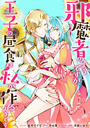 邪魔者のようですが、王子の昼食は私が作るようです　【連載版】: 38