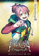 音戯の譜～CHRONICLE～　Momotroop編