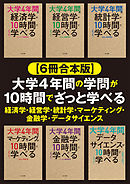 【６冊合本版】大学4年間の学問が10時間でざっと学べる 経済学・経営学・統計学・マーケティング・金融学・データサイエンス