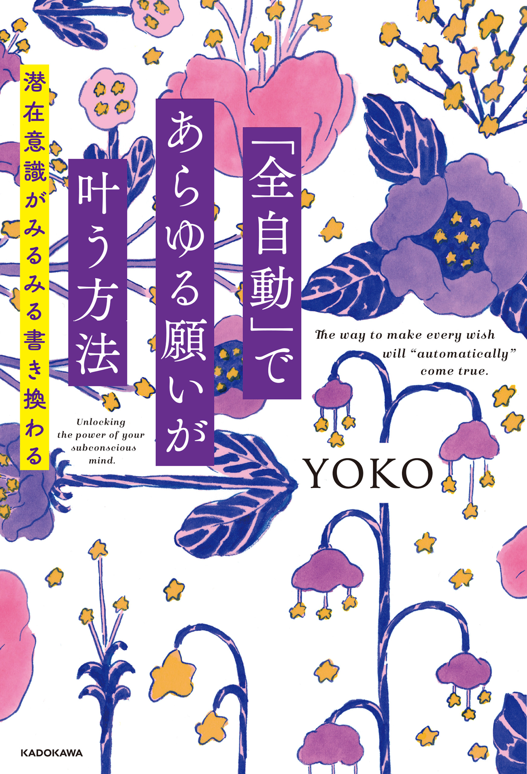 「全自動」であらゆる願いが叶う方法　潜在意識がみるみる書き換わる | ブックライブ