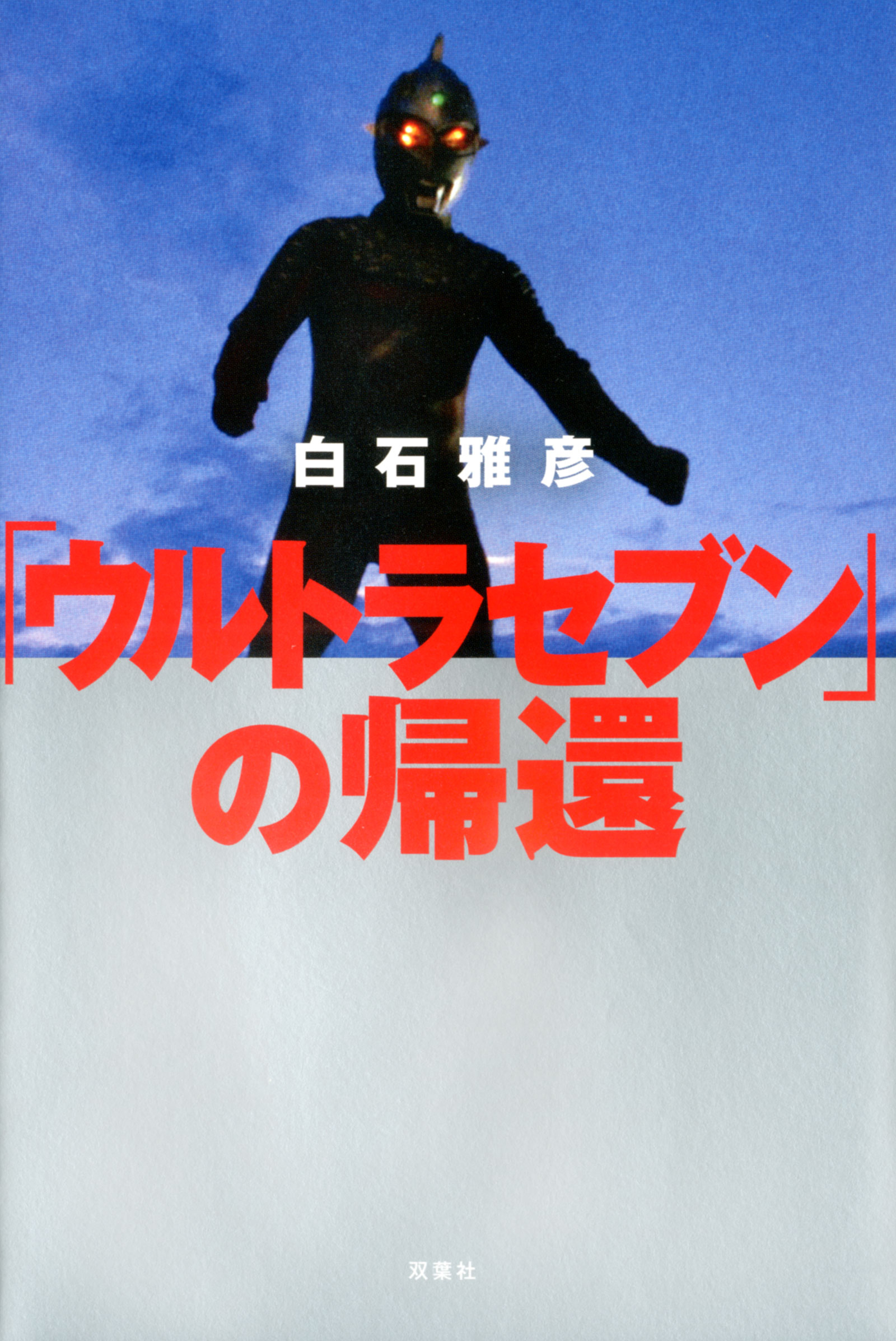 ウルトラセブン研究読本 - アート