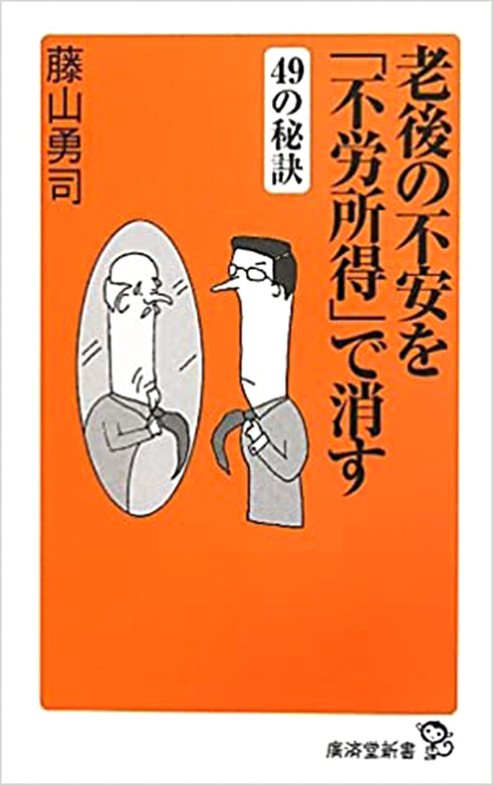 サラリーマン大家さんのための絶対失敗しない物件選び／藤山勇司