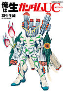 俺は生ガンダムＵＣ
