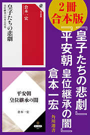 【2冊 合本版】『皇子たちの悲劇』『平安朝　皇位継承の闇』