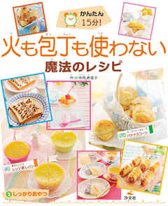 かんたん15分！ 火も包丁も使わない魔法のレシピ(2)　しっかりおやつ