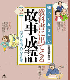 知っておきたい 教科書に出てくる故事成語2　学びを深める言葉