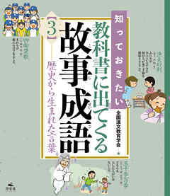 知っておきたい 教科書に出てくる故事成語3　歴史から生まれた言葉