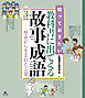知っておきたい 教科書に出てくる故事成語3　歴史から生まれた言葉