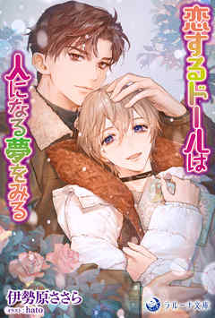 恋するドールは人になる夢をみる