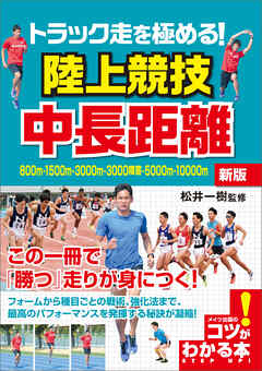 トラック走を極める！陸上競技　中長距離　新版