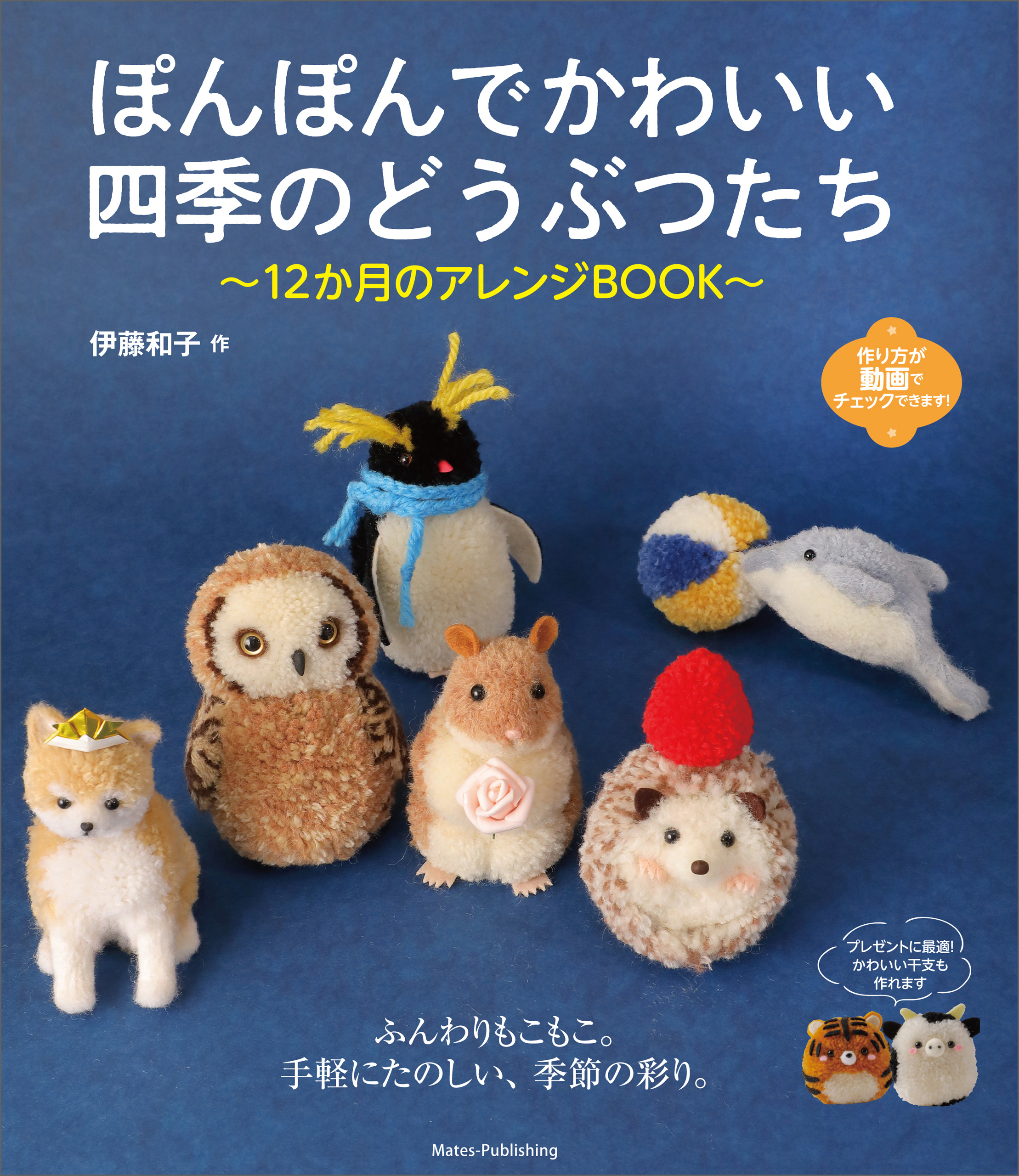 ぽんぽんでかわいい 四季のどうぶつたち 12か月のアレンジBOOK 伊藤和子 漫画・無料試し読みなら、電子書籍ストア ブックライブ